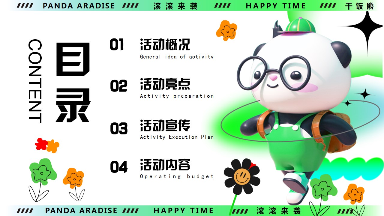 1711507462 dcfa053177d01f6 - 五一劳动节熊猫主题嘉年华活动方案