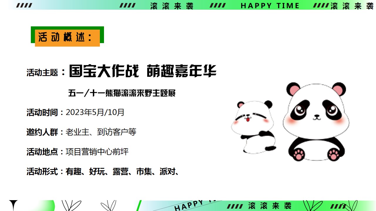 1711507477 b207e1016ea0a91 - 五一劳动节熊猫主题嘉年华活动方案