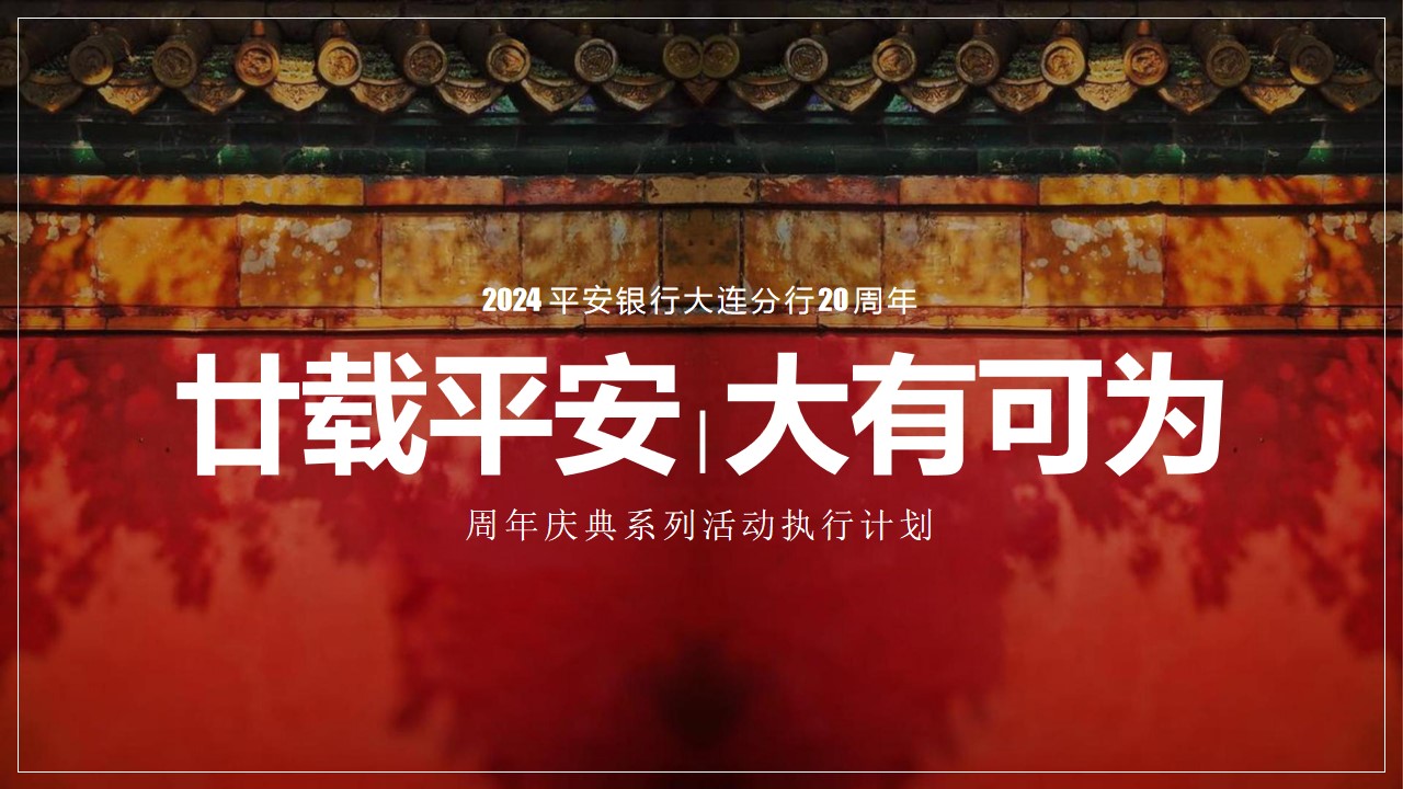 1711593377 561051a510bdcc5 - 甘载平安 大有可为-周年庆典系列活动执行计划方案