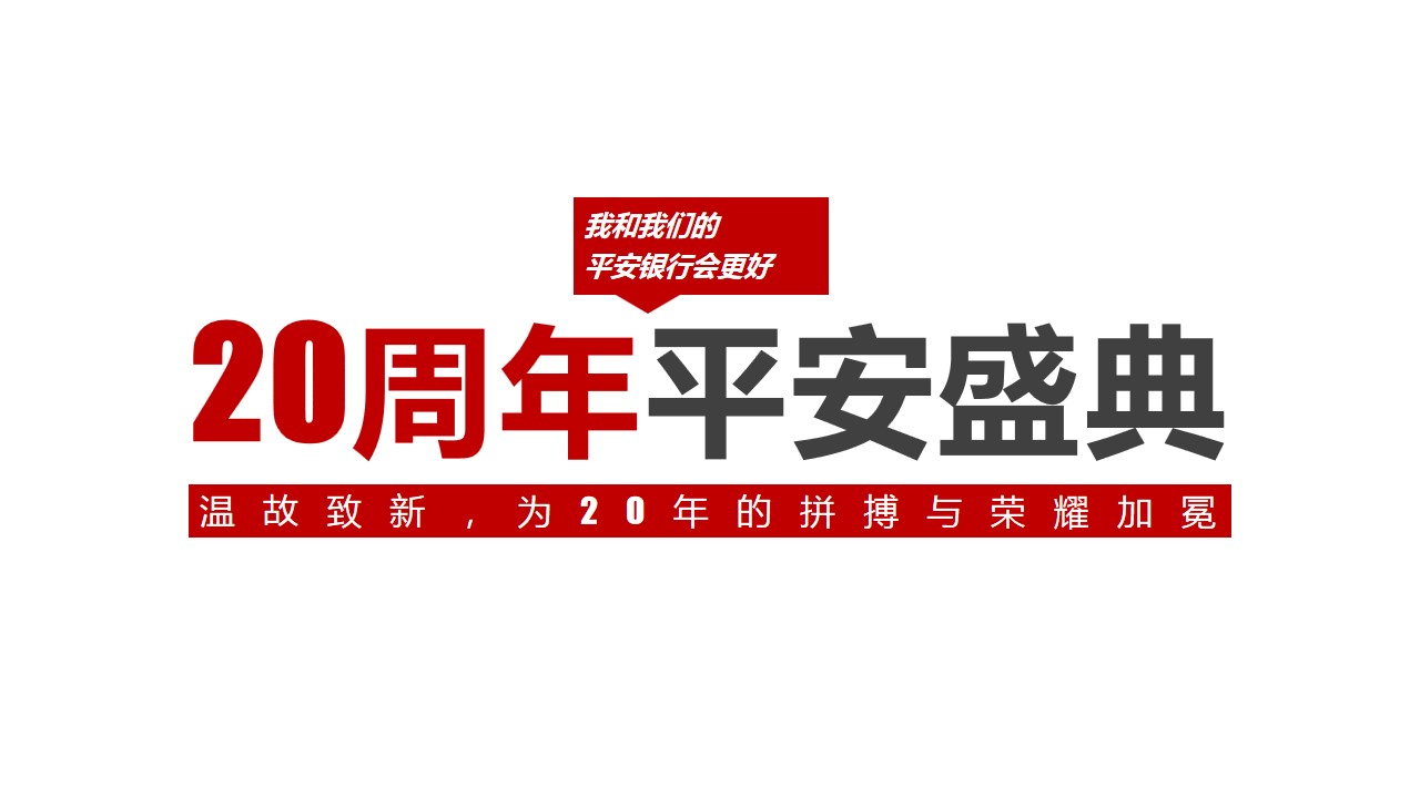 1711593384 a5edf932cf9929b - 甘载平安 大有可为-周年庆典系列活动执行计划方案