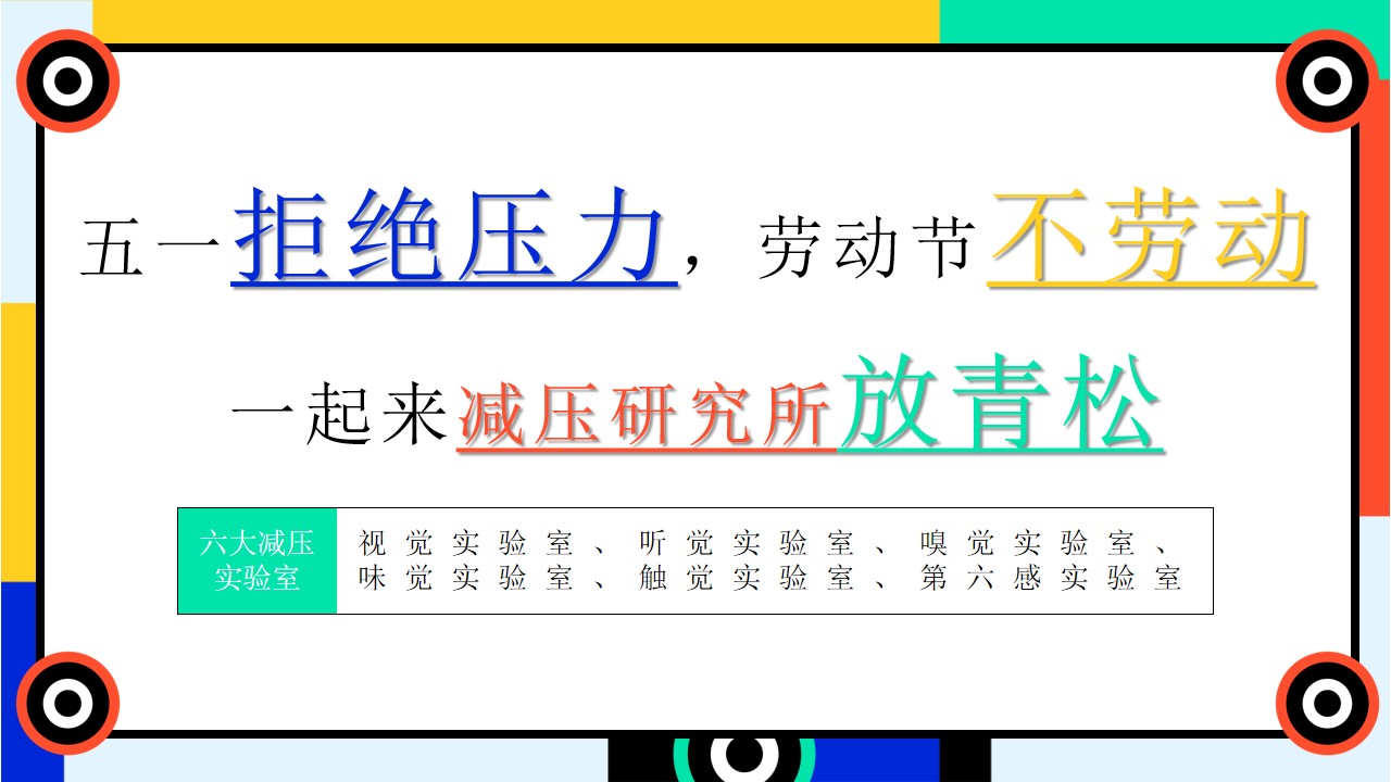 1711593640 b207e1016ea0a91 - 五一劳动节商场减压生活节商业地产活动策划方案