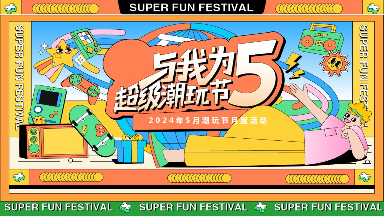 1711594069 561051a510bdcc5 - 与我为伍__超级潮玩节端午节母亲节活动方案