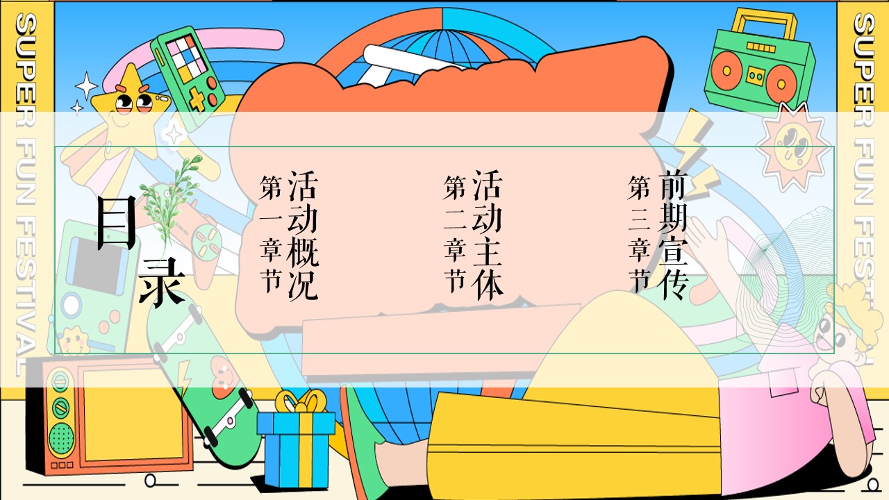 1711594076 a5edf932cf9929b - 与我为伍__超级潮玩节端午节母亲节活动方案