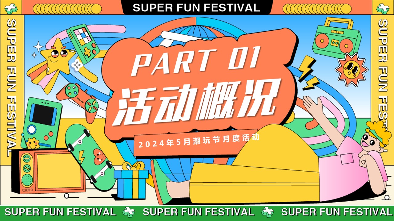 1711594085 50e3092c82ce78d - 与我为伍__超级潮玩节端午节母亲节活动方案