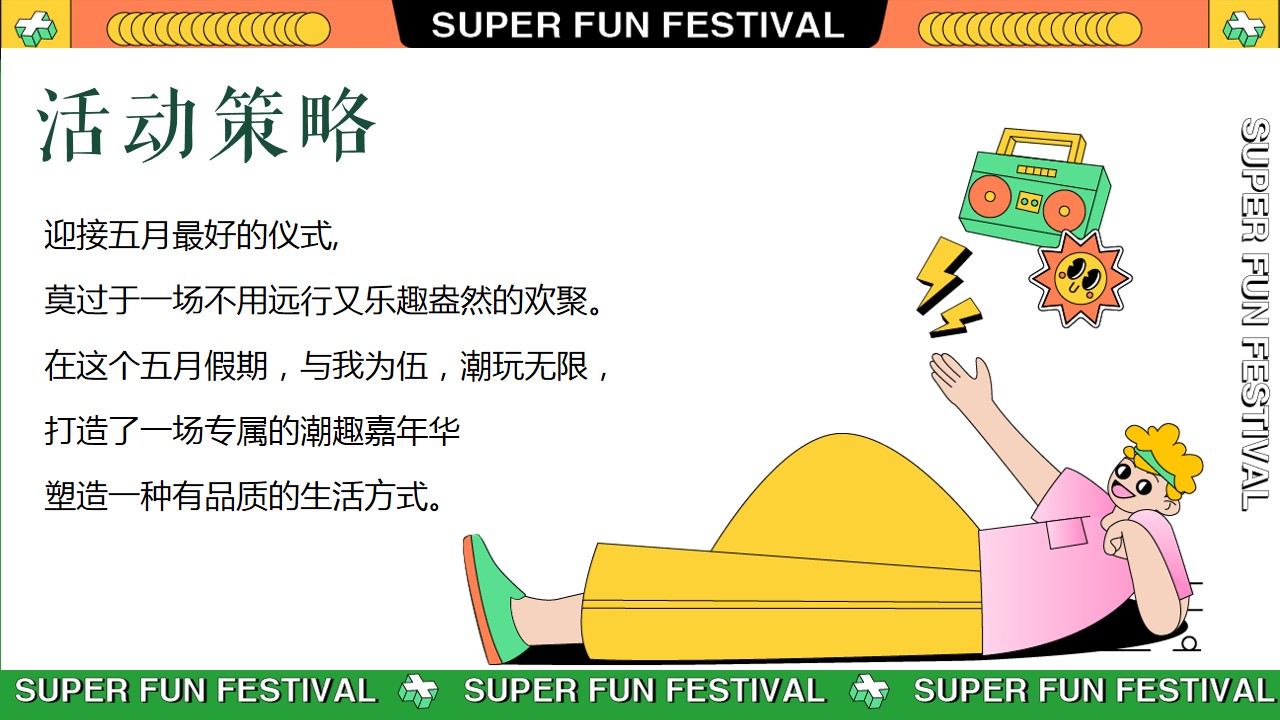 1711594094 dcfa053177d01f6 - 与我为伍__超级潮玩节端午节母亲节活动方案