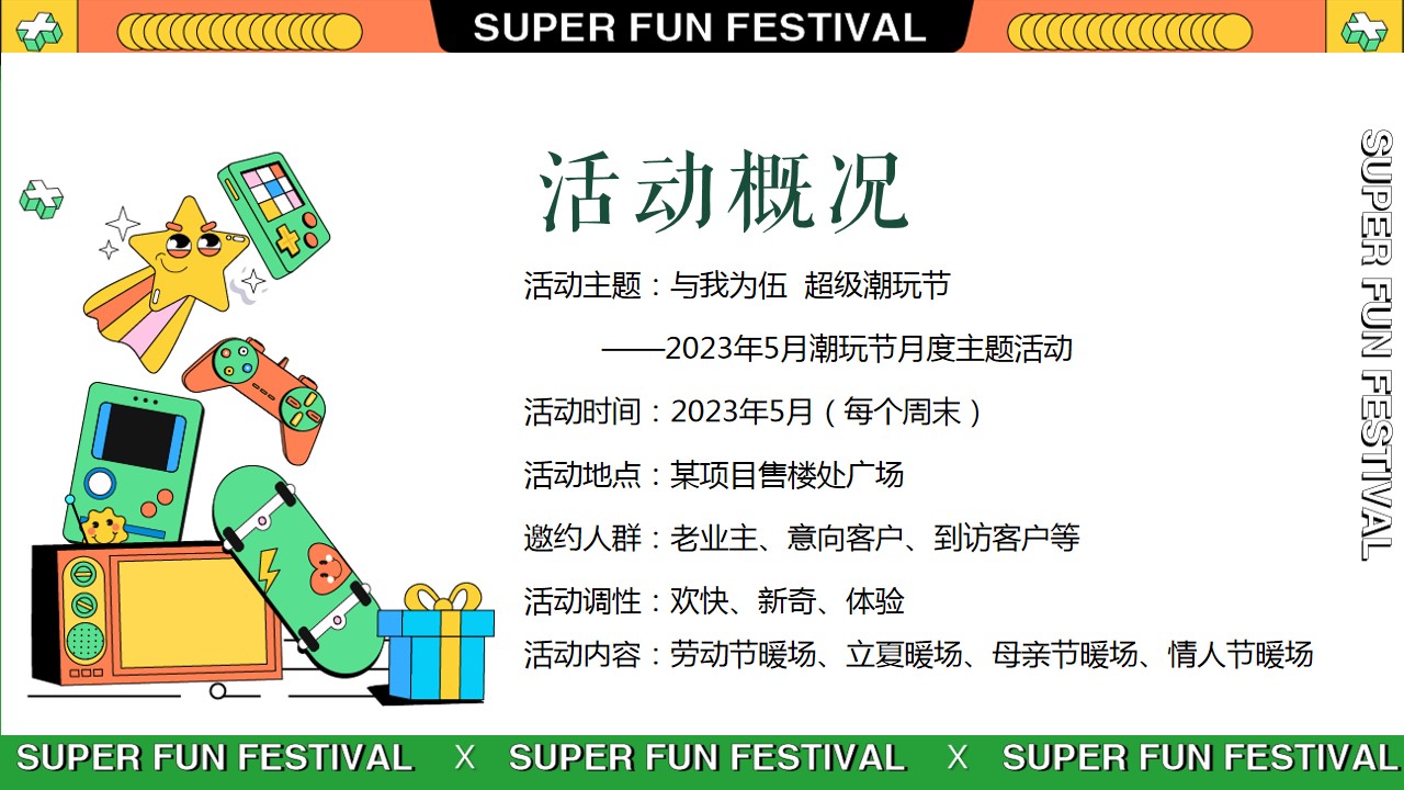 1711594110 b207e1016ea0a91 - 与我为伍__超级潮玩节端午节母亲节活动方案