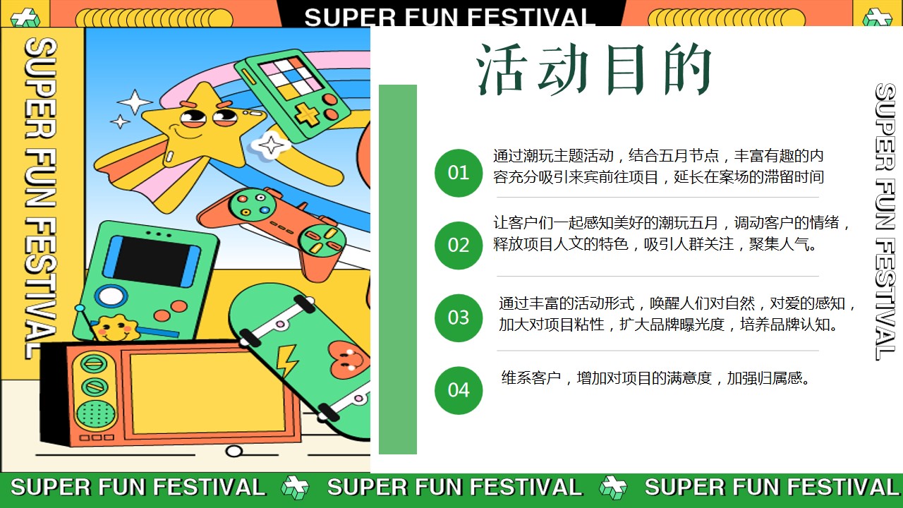 1711594117 42598eae9c79557 - 与我为伍__超级潮玩节端午节母亲节活动方案