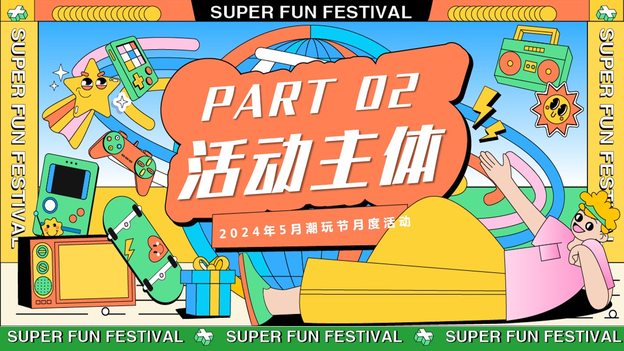 1711594125 d14efb4b491c1b2 - 与我为伍__超级潮玩节端午节母亲节活动方案