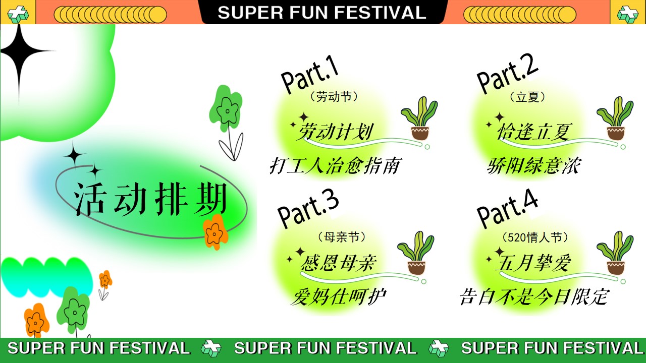 1711594134 0f927bc20e699d3 - 与我为伍__超级潮玩节端午节母亲节活动方案