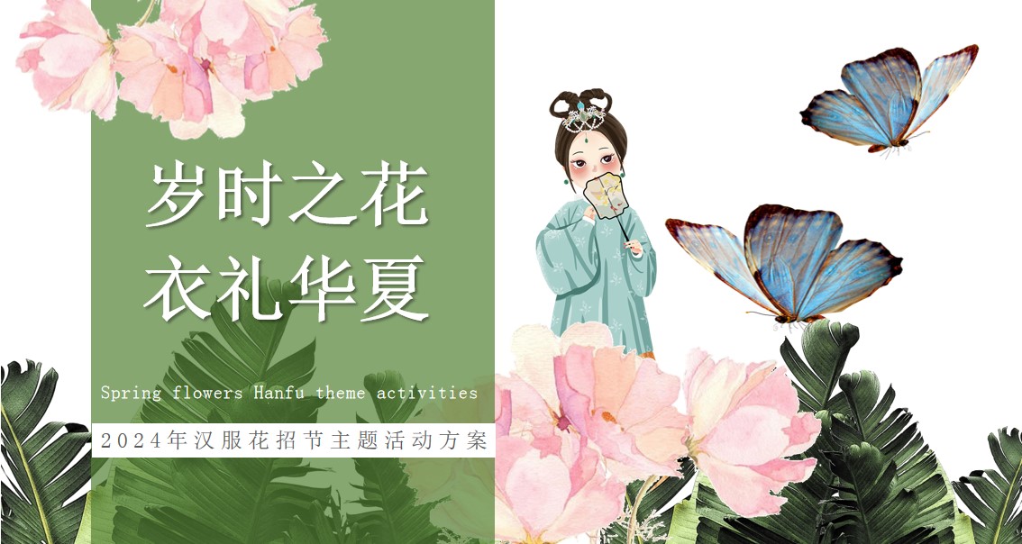 1711692560 561051a510bdcc5 - “岁时之花 衣礼华夏”汉服花招节主题活动策划方案