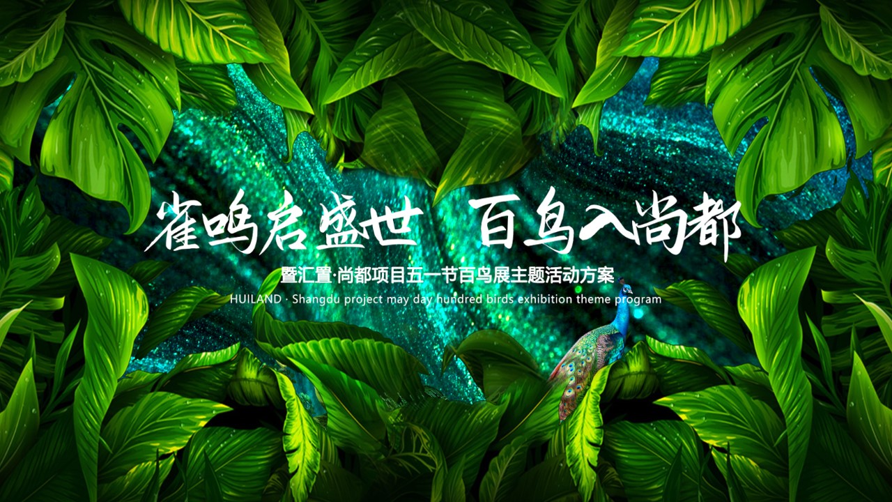 1711693588 561051a510bdcc5 - 五一地产（雀鸣启盛世 百鸟入尚都）主题展活动方案