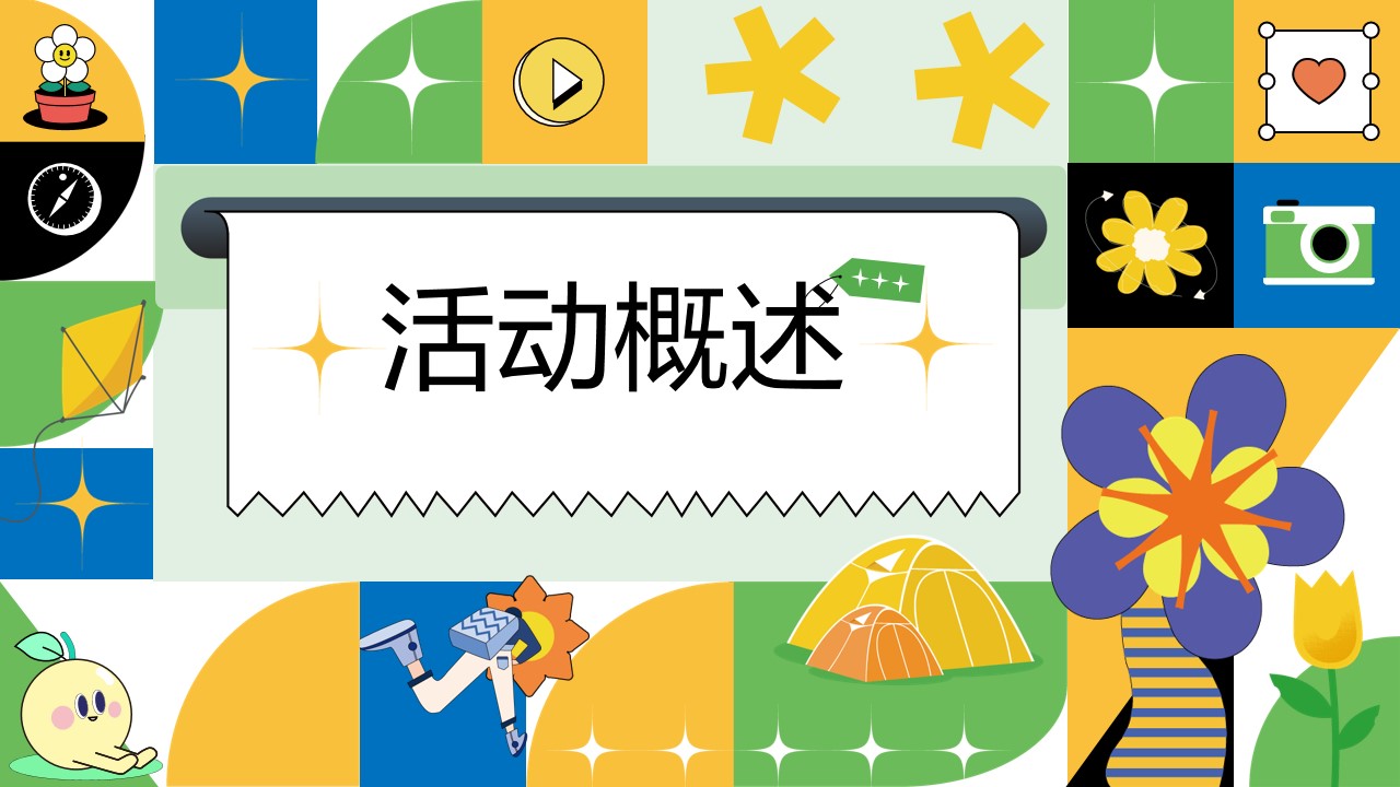 1711693927 d14efb4b491c1b2 - 五一美好生活节方案