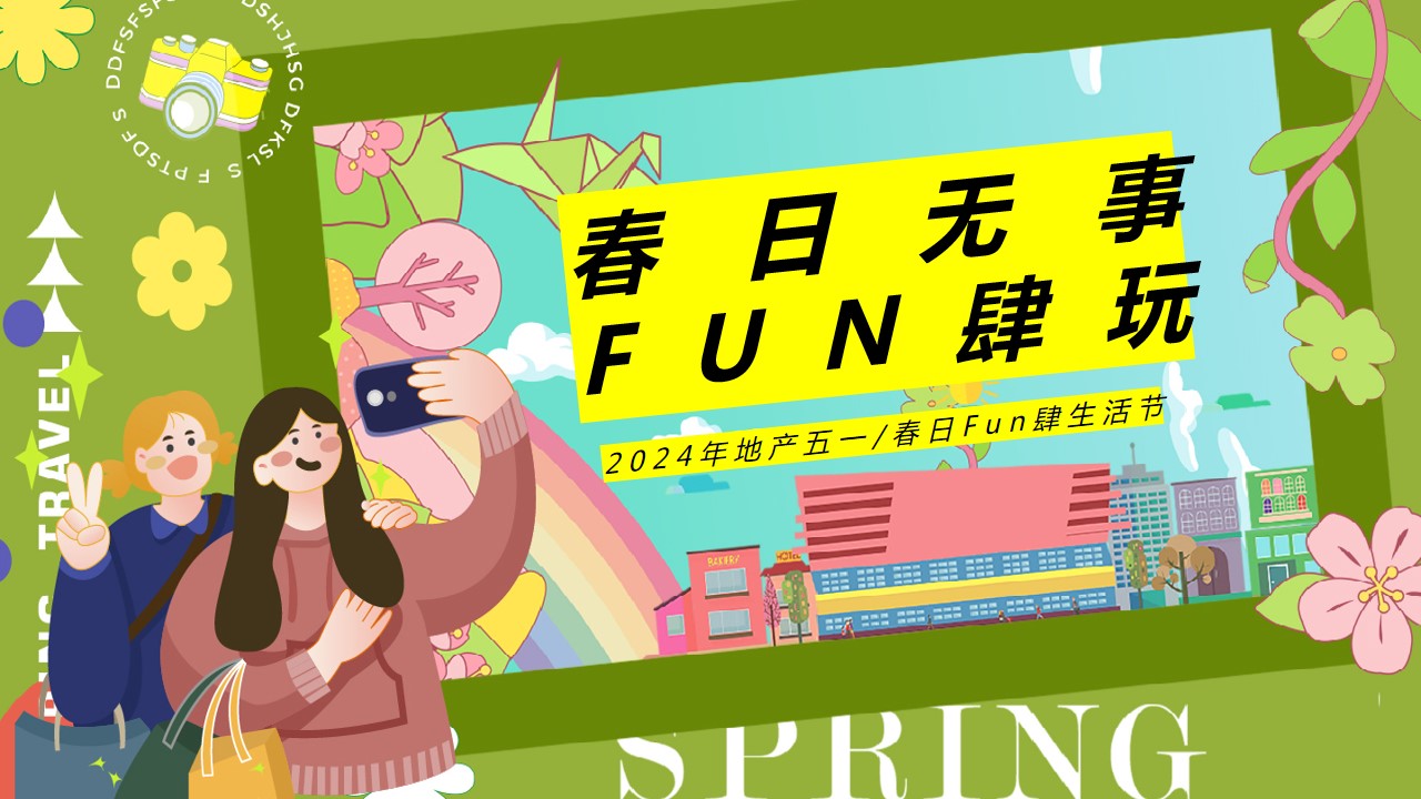 1711959694 561051a510bdcc5 - 地产项目五一系列（春日无事_FUN肆玩）活动策划方案