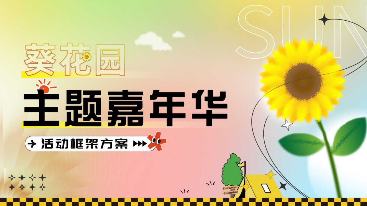 1711959814 561051a510bdcc5 - 葵花园主题嘉年华活动框架方案
