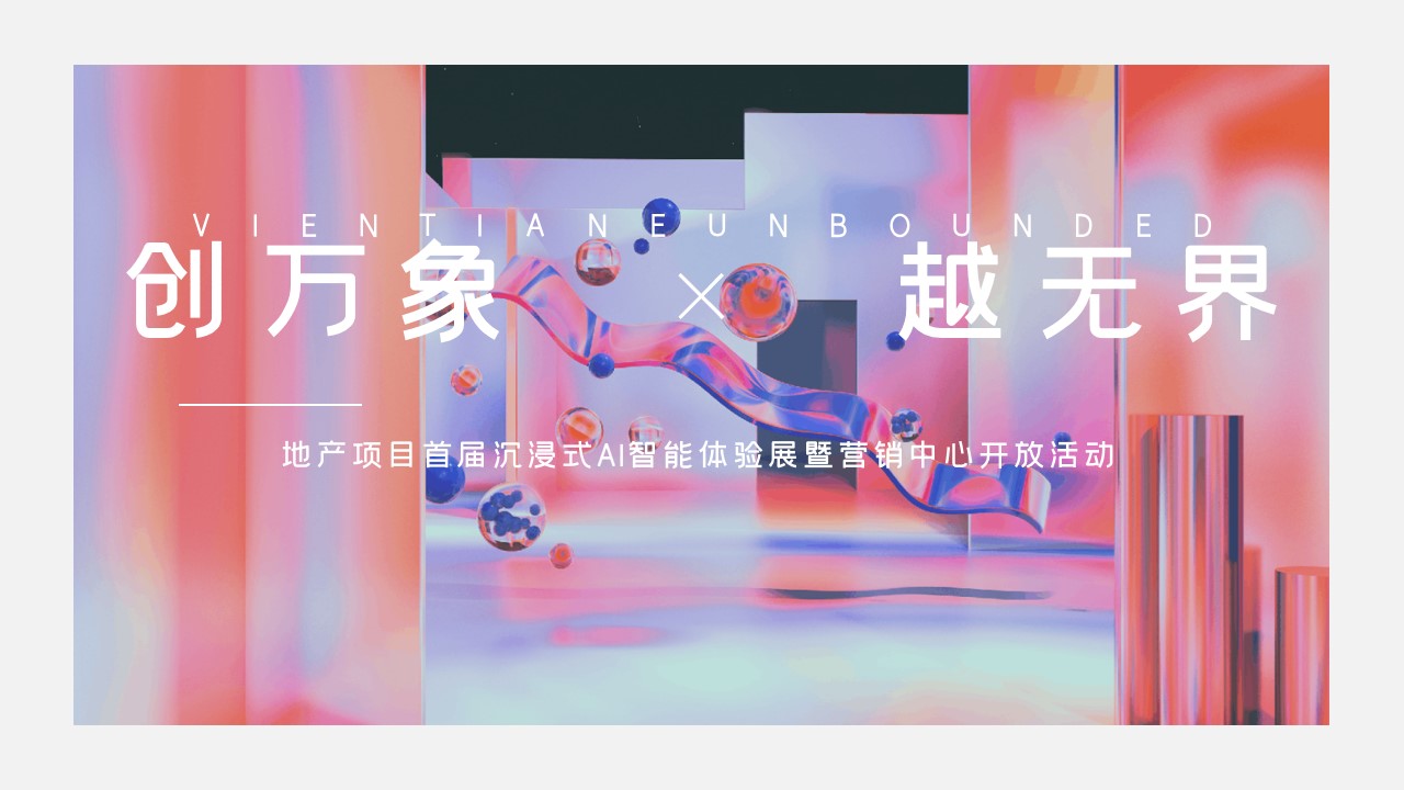 1712026807 561051a510bdcc5 - 地产项目沉浸式AI智能体验展暨营销中心开放「创万象·越无界主题」活动策划方案