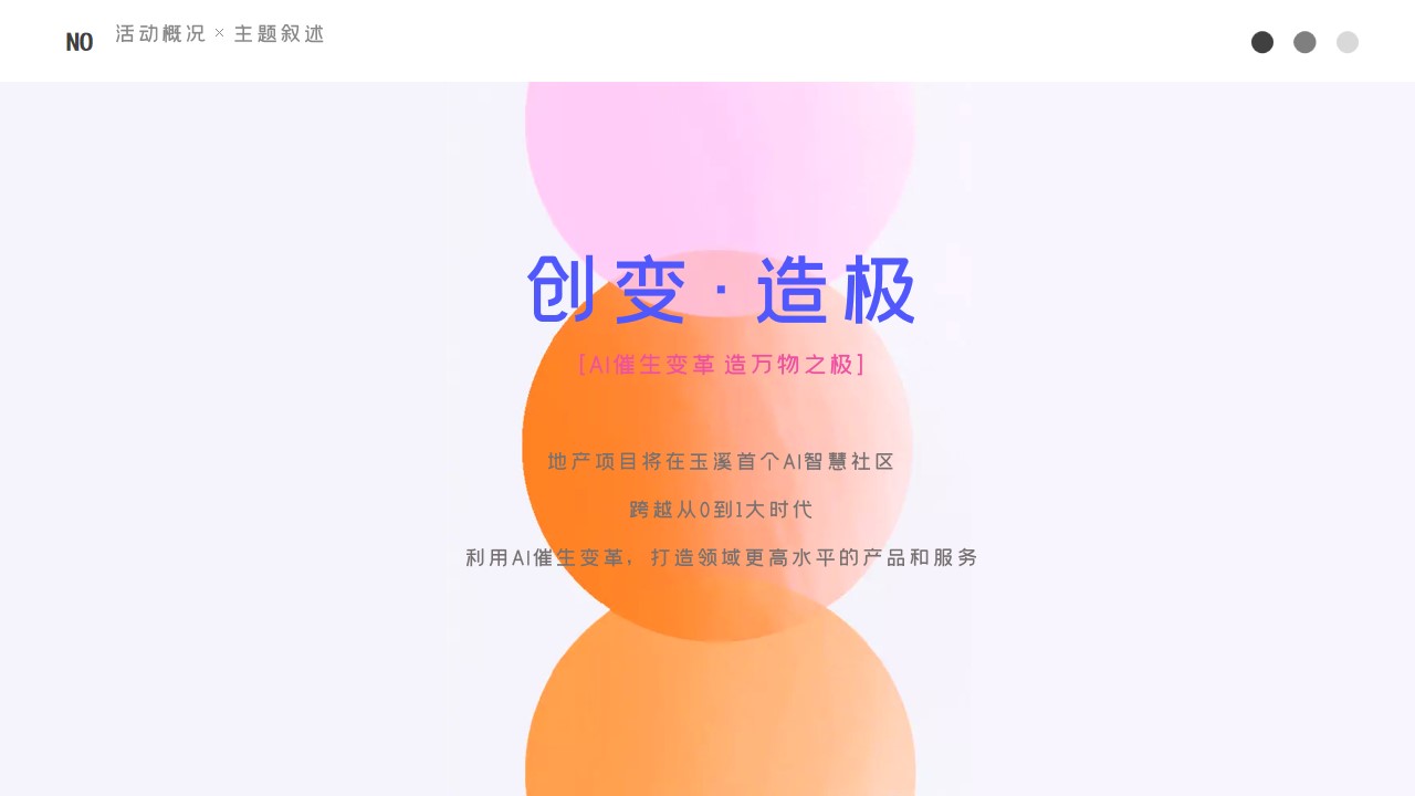 1712026829 dcfa053177d01f6 - 地产项目沉浸式AI智能体验展暨营销中心开放「创万象·越无界主题」活动策划方案