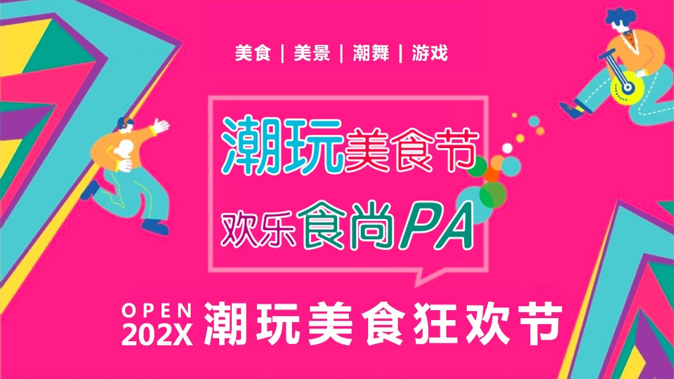 1712027095 561051a510bdcc5 - 商场购物中心潮玩美食节暖场活动方案