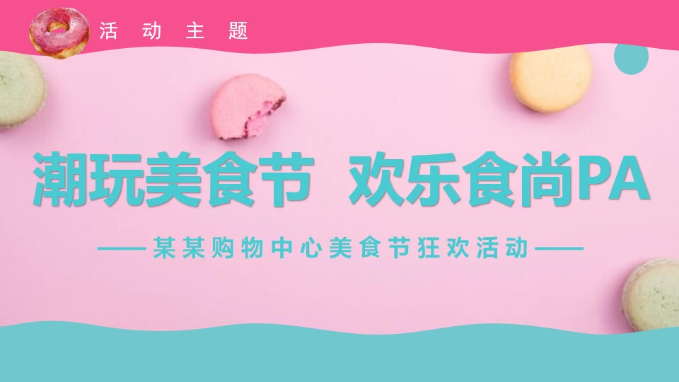 1712027159 0f927bc20e699d3 - 商场购物中心潮玩美食节暖场活动方案