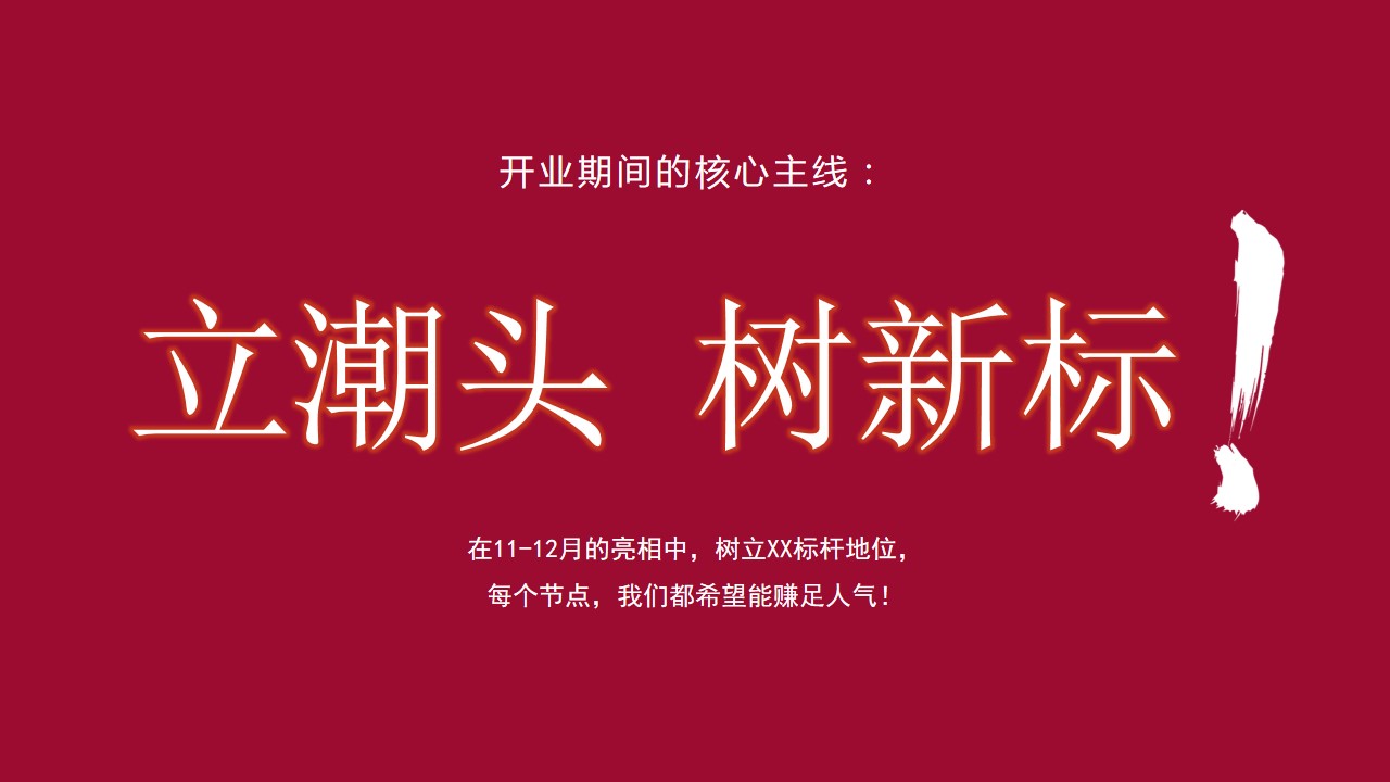 1712027668 50e3092c82ce78d - 商业地产开业庆典广场开业项目活动策划方案