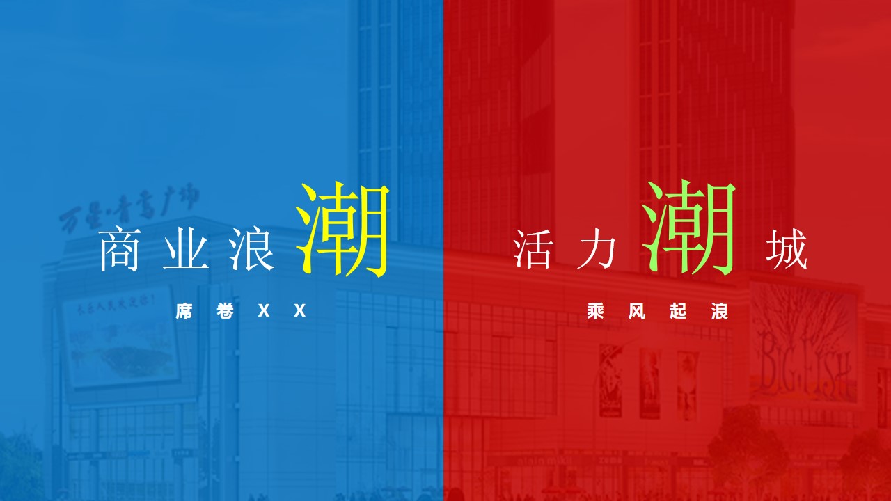 1712027675 dcfa053177d01f6 - 商业地产开业庆典广场开业项目活动策划方案