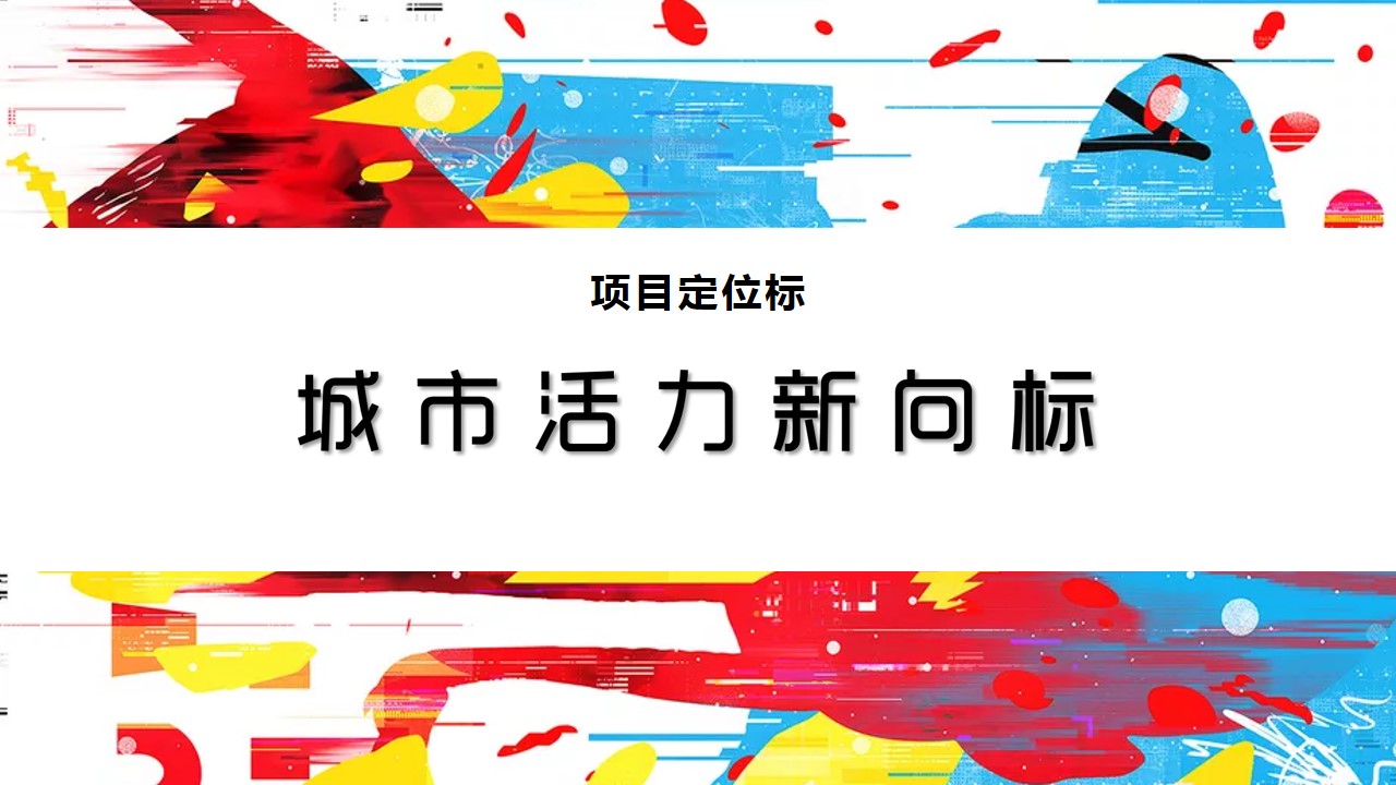 1712027697 42598eae9c79557 - 商业地产开业庆典广场开业项目活动策划方案