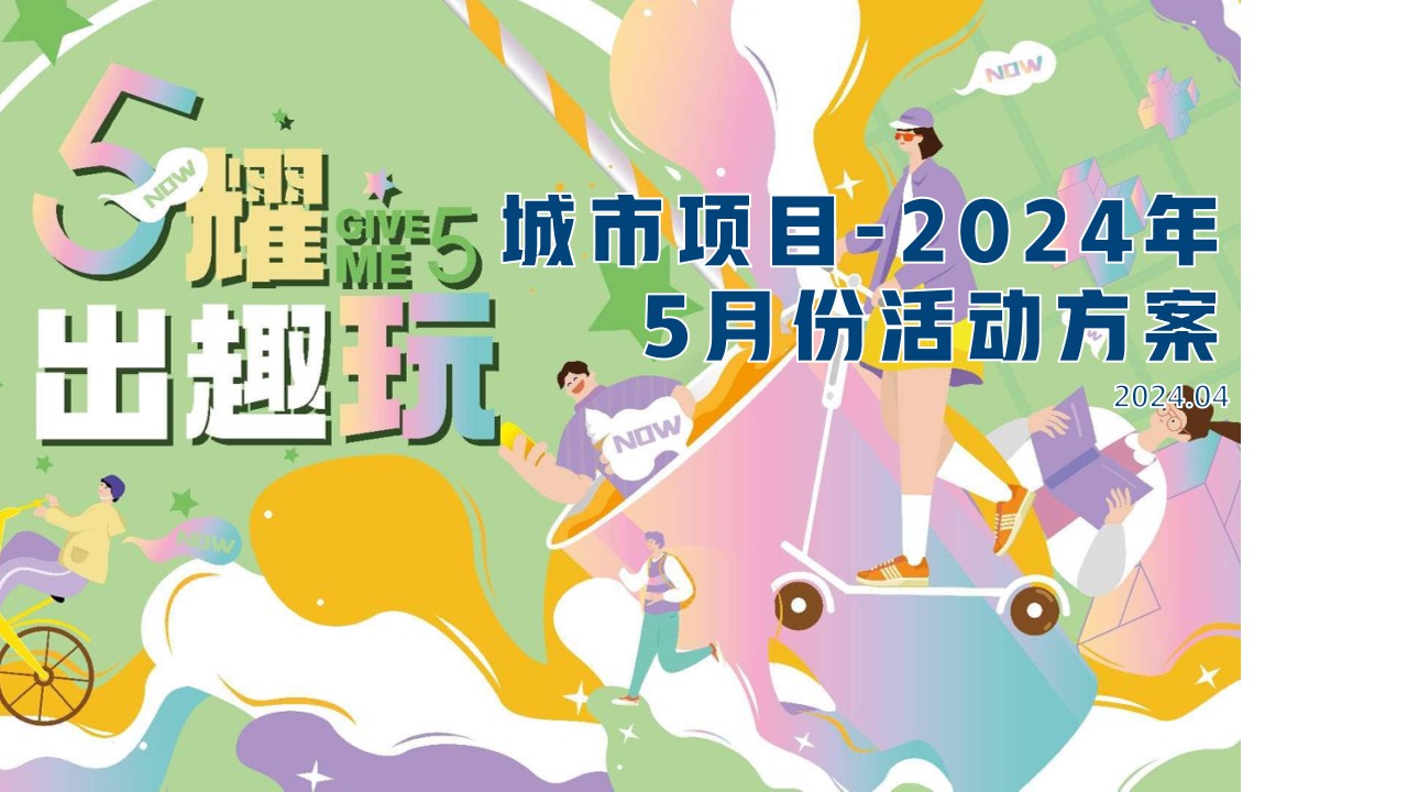1712027756 561051a510bdcc5 - 商业项目劳动节互动亲子地产嘉年华活活动方案