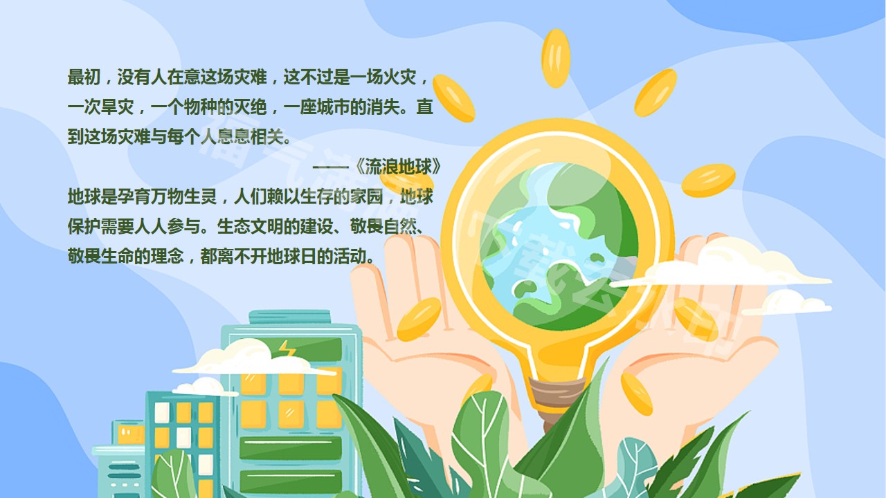 1712028157 50e3092c82ce78d - 世界地球日团建拓展地产项目环保团建公益活动方案