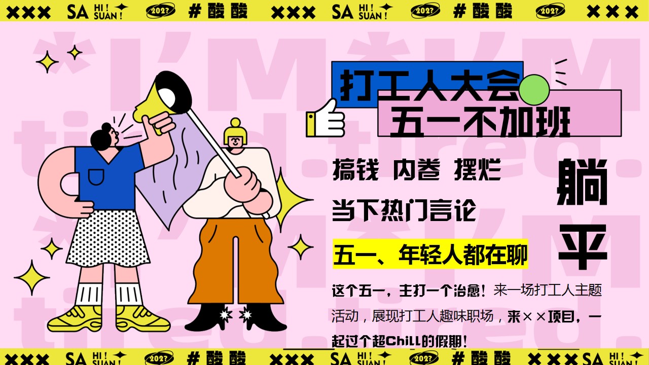 1712110861 dcfa053177d01f6 - 摆烂一下-五一劳动节打工人大会主题活动方案