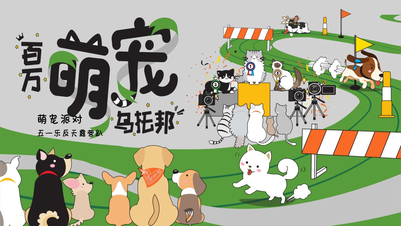 1712111923 561051a510bdcc5 - 宠物派对五一乐反天露营趴圈层互动方案