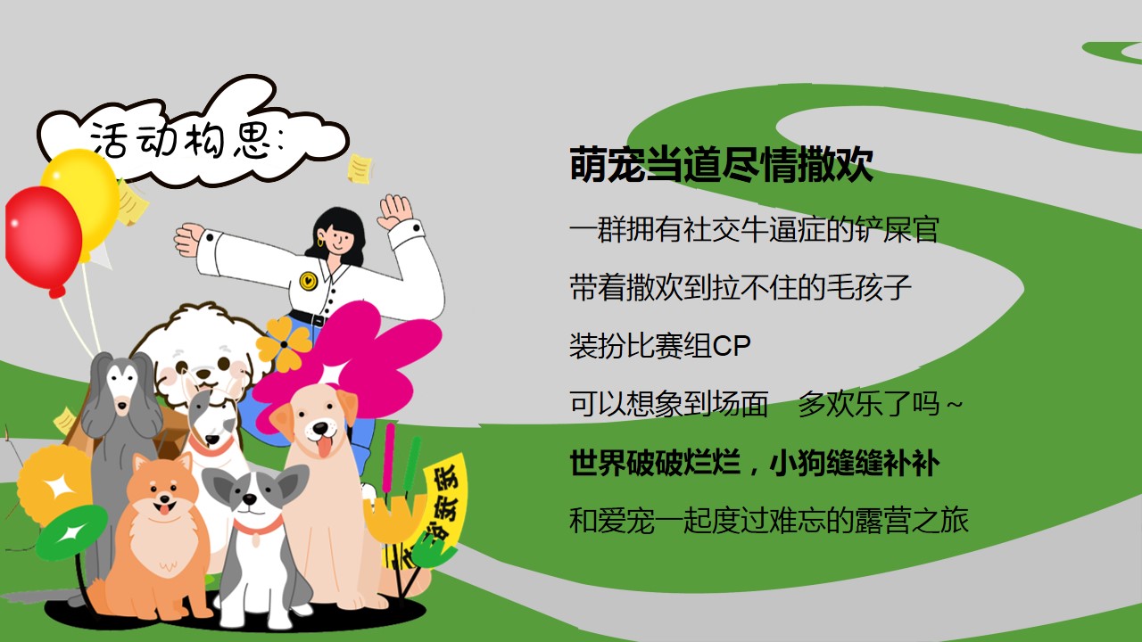 1712111945 dcfa053177d01f6 - 宠物派对五一乐反天露营趴圈层互动方案