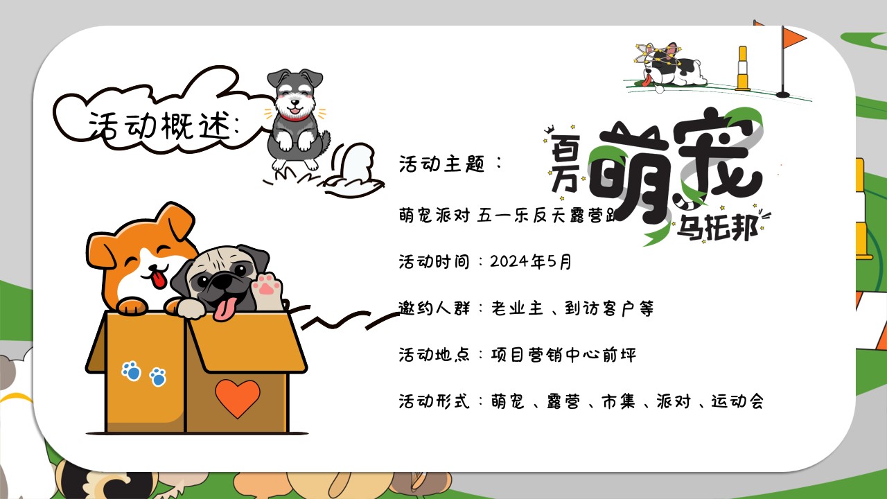 1712111962 b207e1016ea0a91 - 宠物派对五一乐反天露营趴圈层互动方案