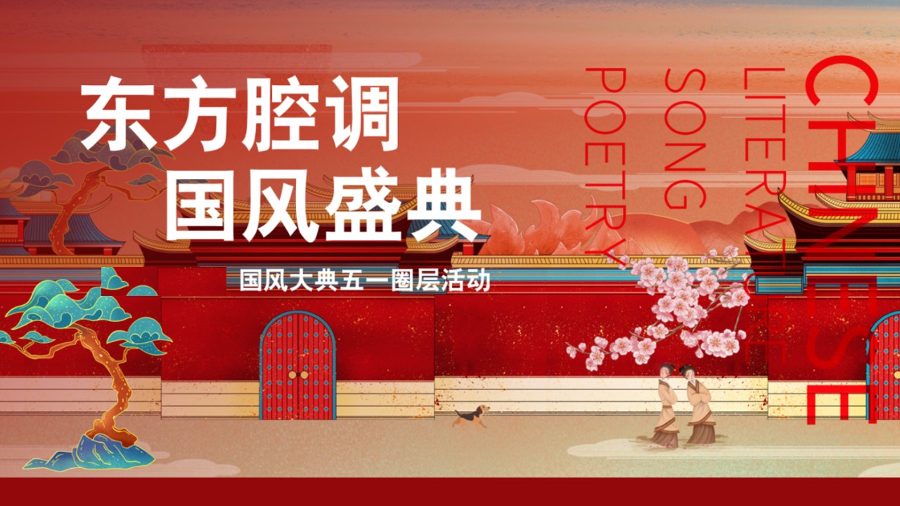1712112185 561051a510bdcc5 - 地产五一劳动节国风IP互动国潮嘉年华活动活动方案