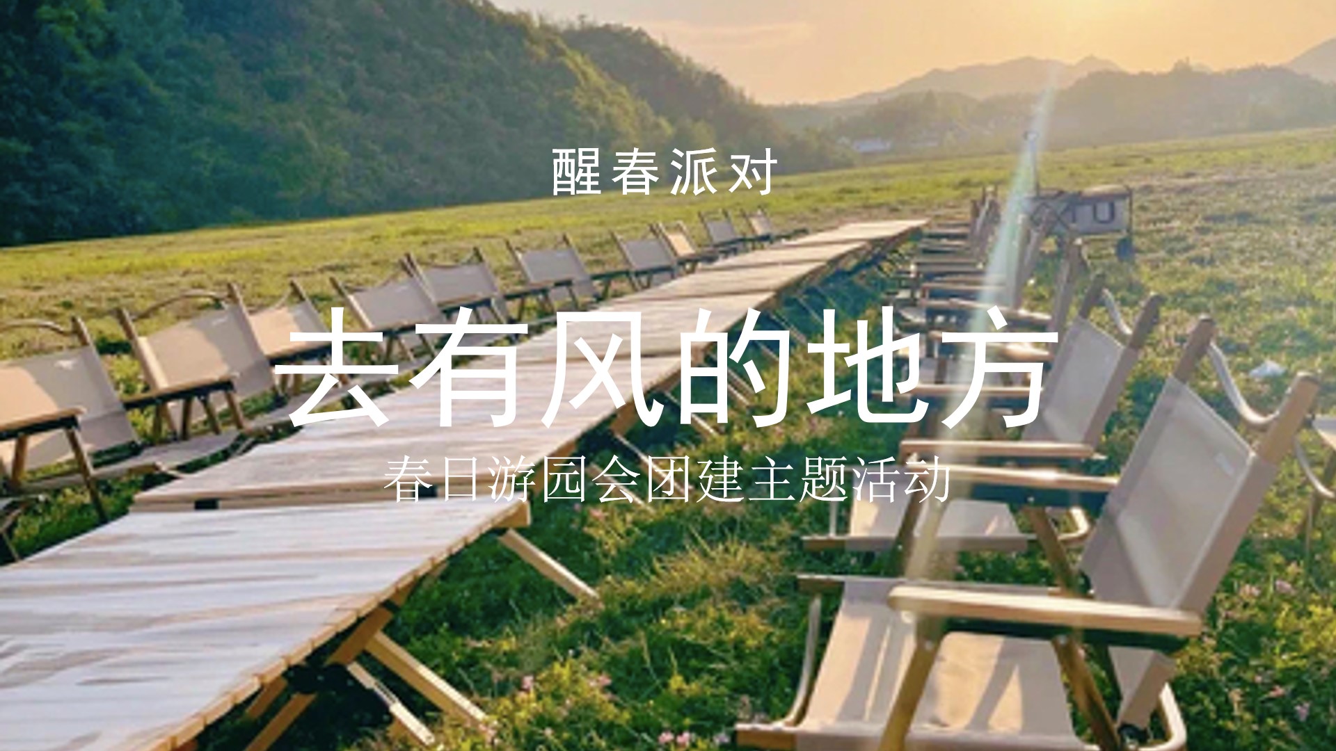 1712113941 561051a510bdcc5 - 去有风的地方团建春日游园会（醒春派对）暖场活动策划方案