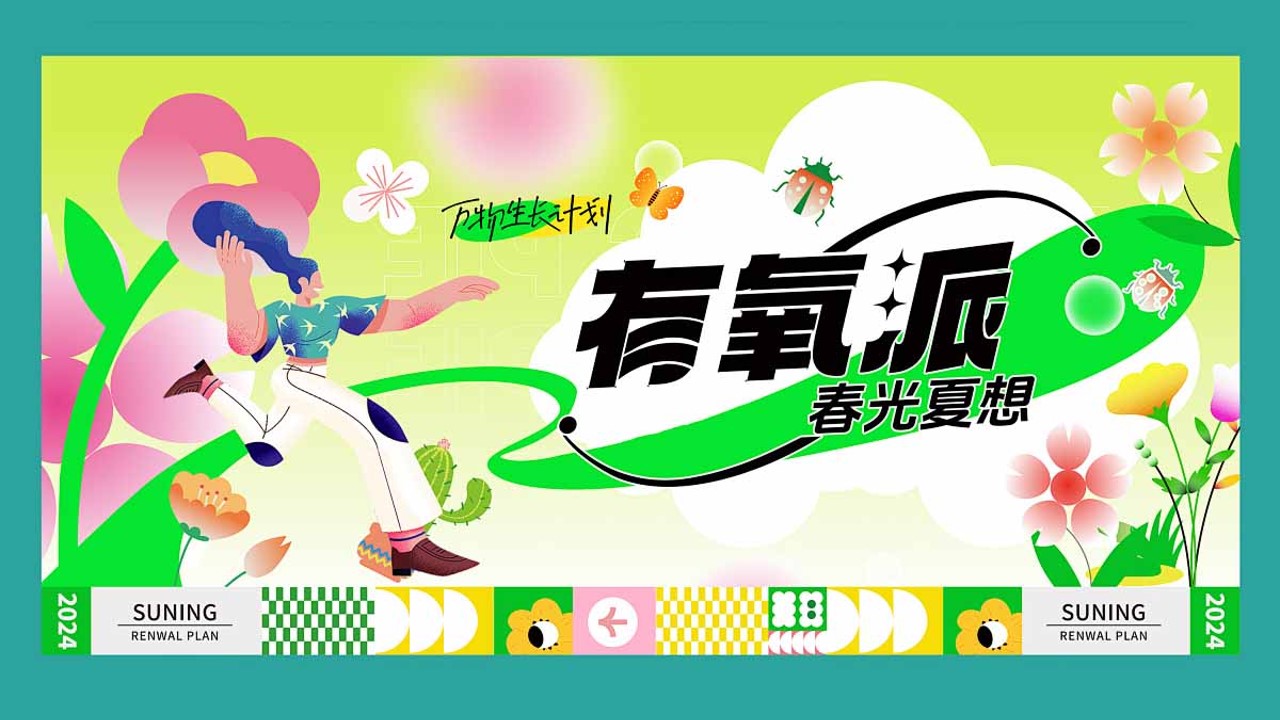 1712457116 561051a510bdcc5 - 五一春季互动（有氧派 春光夏想）露营文娱生活节活动策划方案