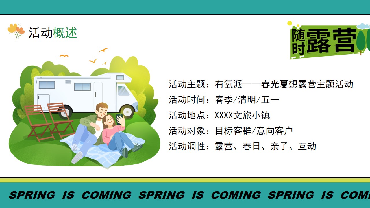 1712457177 42598eae9c79557 - 五一春季互动（有氧派 春光夏想）露营文娱生活节活动策划方案