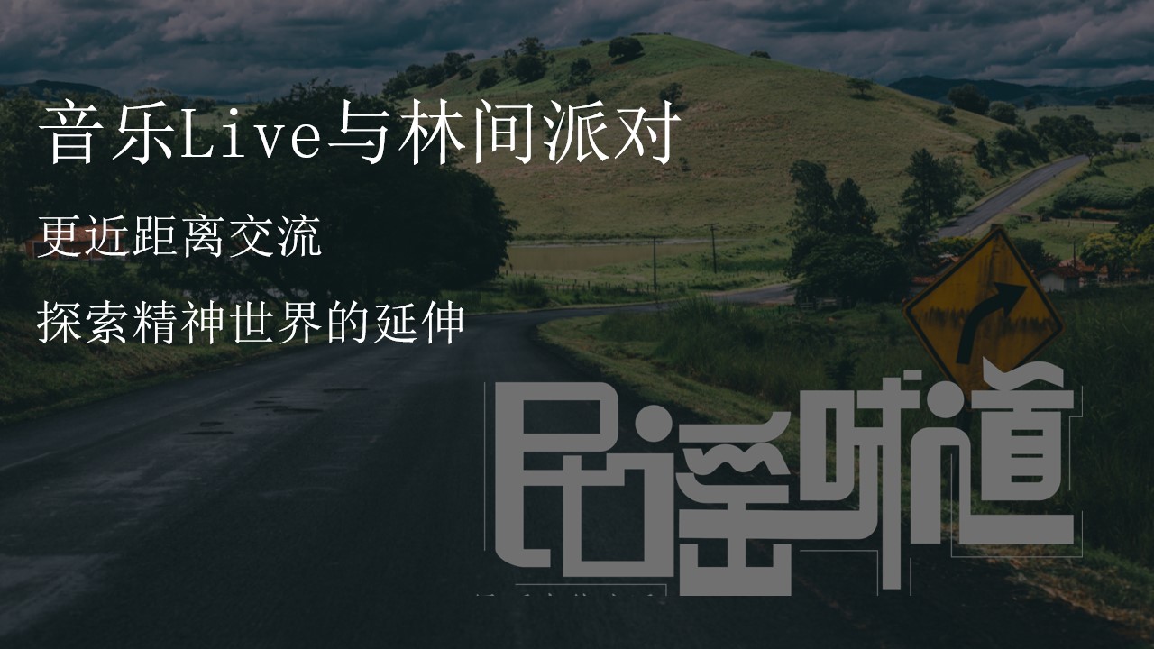 1712544166 42598eae9c79557 - 【我们的民谣】-森林民谣音乐演唱会整体活动策划方案
