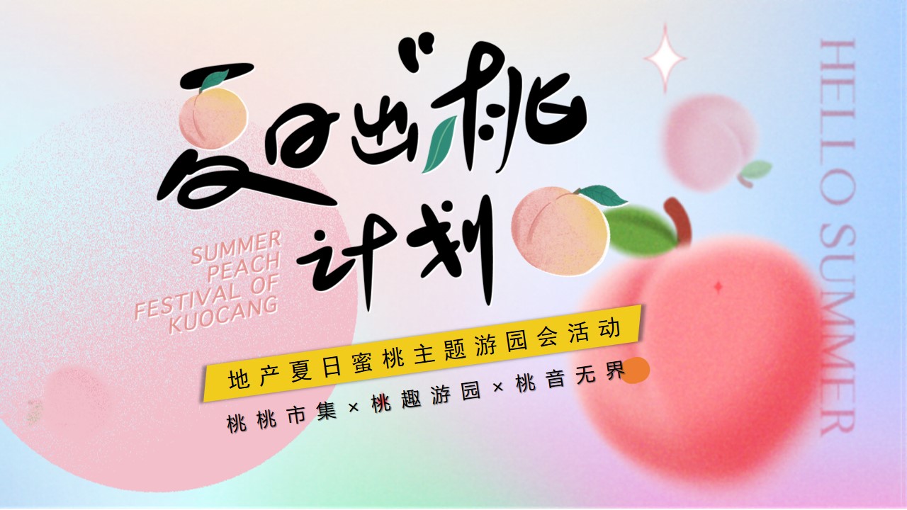 1712545577 561051a510bdcc5 - 地产商业音乐夏日蜜桃（夏日出“桃”计划）主题游园会活动