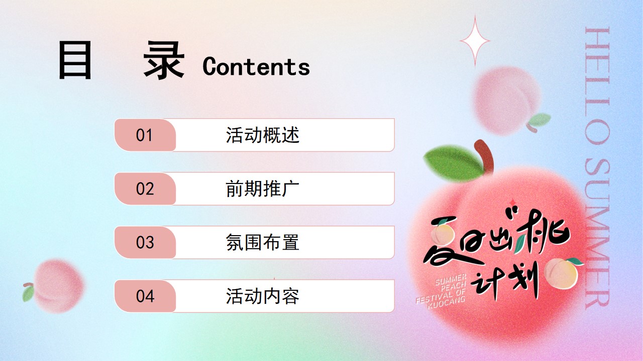 1712545585 a5edf932cf9929b - 地产商业音乐夏日蜜桃（夏日出“桃”计划）主题游园会活动