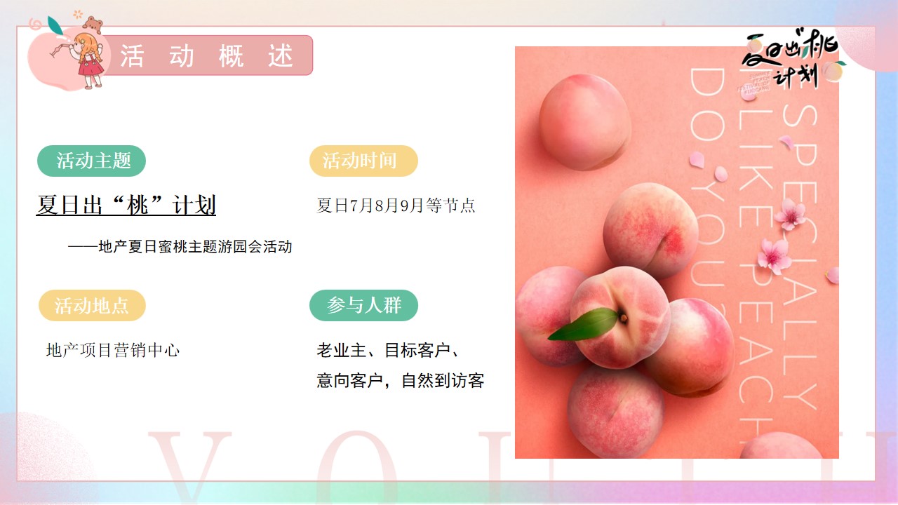 1712545623 42598eae9c79557 - 地产商业音乐夏日蜜桃（夏日出“桃”计划）主题游园会活动