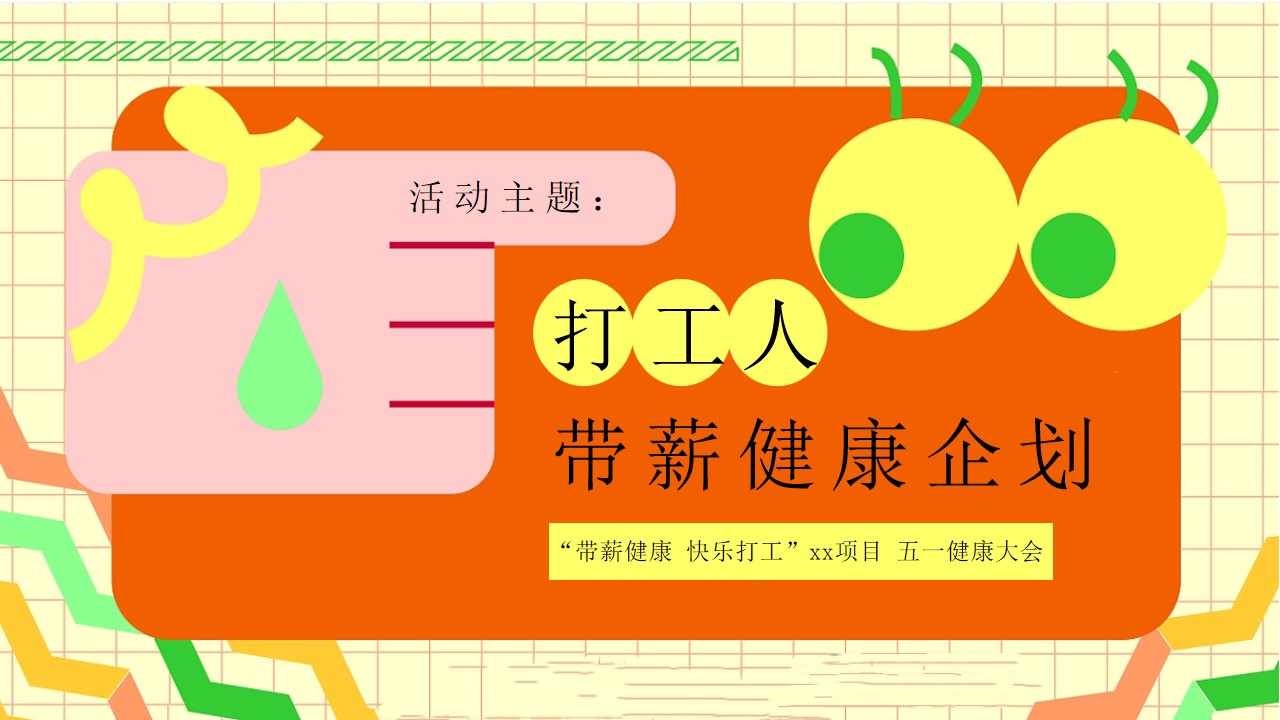 1712546408 b207e1016ea0a91 - 五一“带薪健康 快乐打工“劳动节健康大会朋克市集活动方案