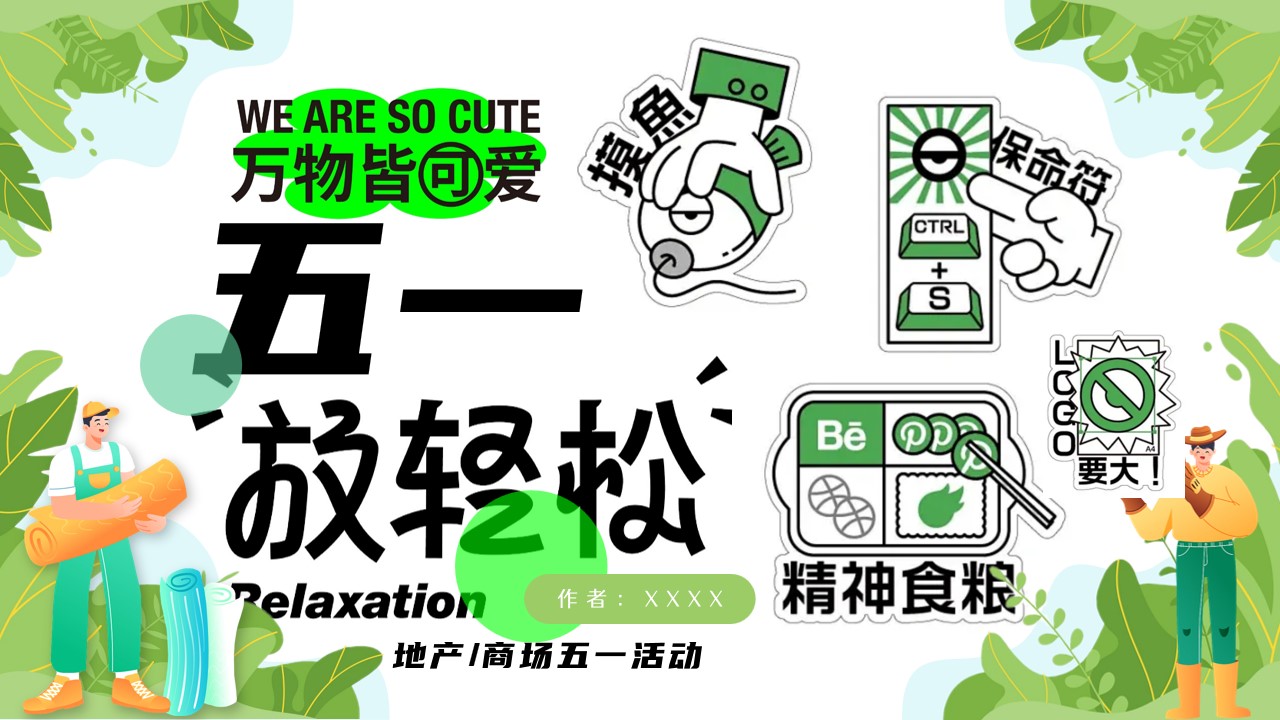1712546472 561051a510bdcc5 - 五一劳动节放轻松主题活动方案