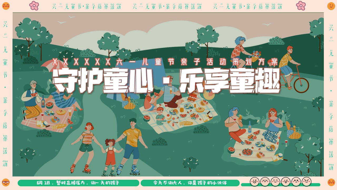 1712634131 561051a510bdcc5 - 【守护童心 乐享童趣】六一亲子活动策划方案