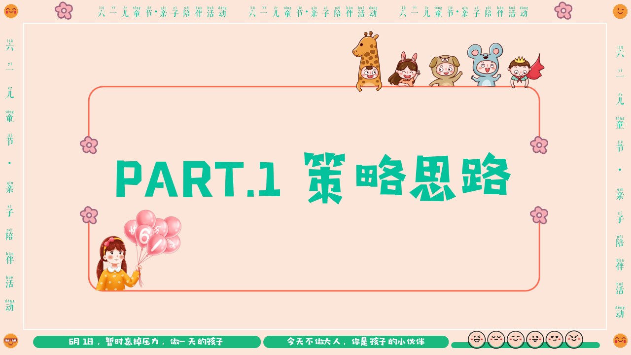 1712634149 50e3092c82ce78d - 【守护童心 乐享童趣】六一亲子活动策划方案