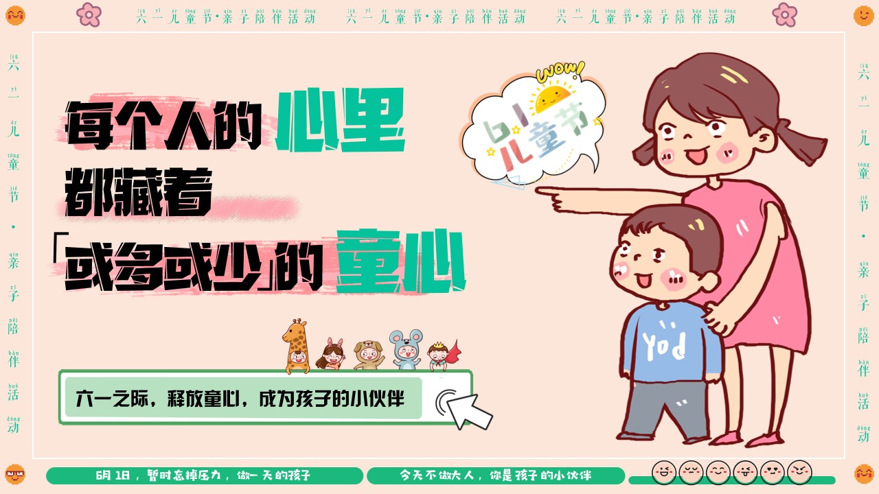 1712634155 dcfa053177d01f6 - 【守护童心 乐享童趣】六一亲子活动策划方案
