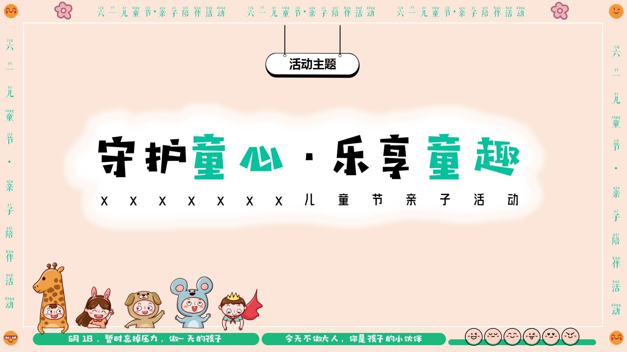 1712634184 d14efb4b491c1b2 - 【守护童心 乐享童趣】六一亲子活动策划方案