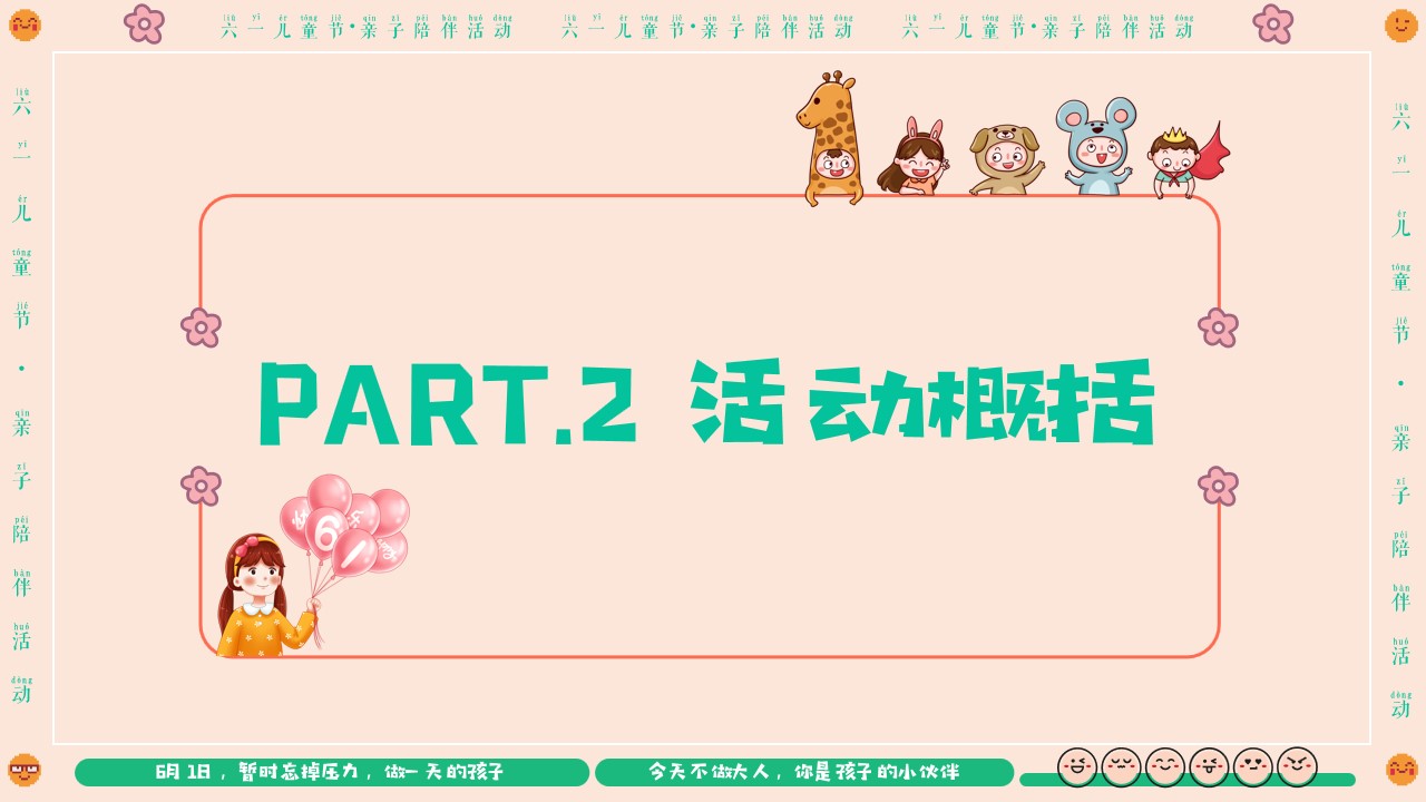 1712634191 0f927bc20e699d3 - 【守护童心 乐享童趣】六一亲子活动策划方案