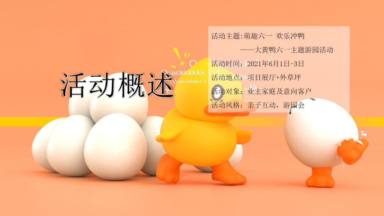 1712713765 b207e1016ea0a91 - ”萌趣大一 欢乐冲鸭“地产五一六一春季游园亲子暖场活动方案
