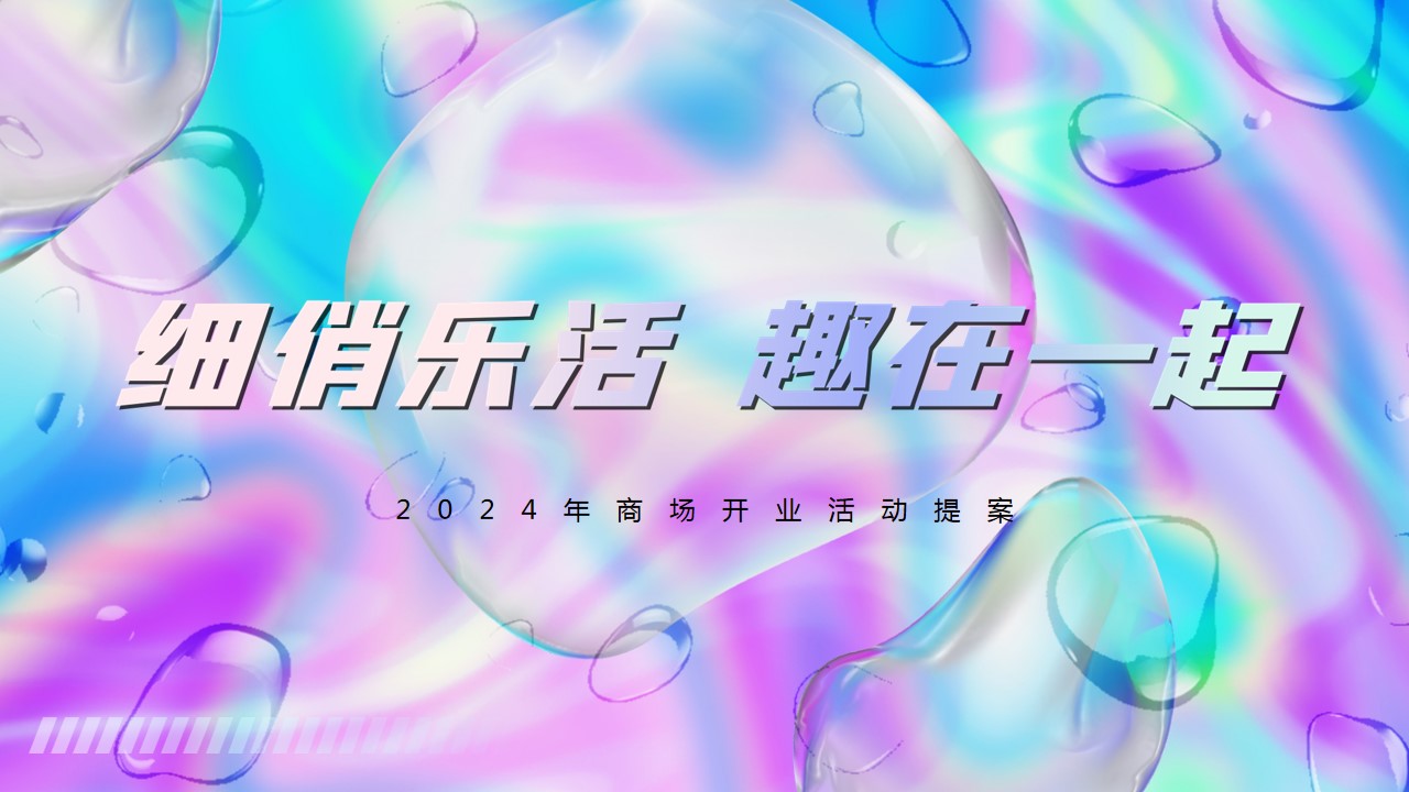 1712713934 561051a510bdcc5 - 【细俏乐活 趣在一起】商场开业周年庆典商业活动提案