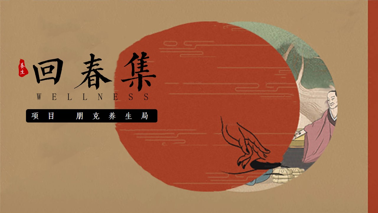 1712714957 561051a510bdcc5 - 劳动节回春集-朋克国风养生季，中医热辣滚烫活动方案