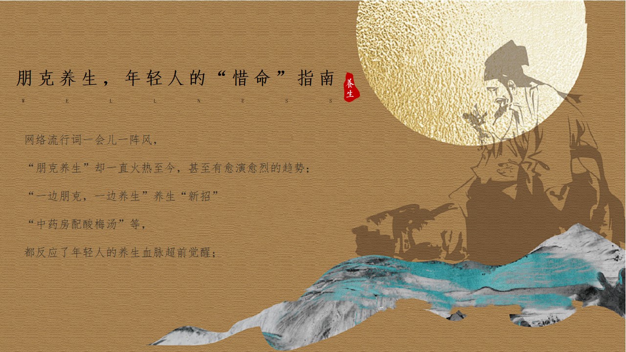 1712714988 a226fd4163bf13c - 劳动节回春集-朋克国风养生季，中医热辣滚烫活动方案